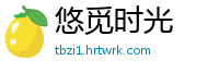 悠觅时光